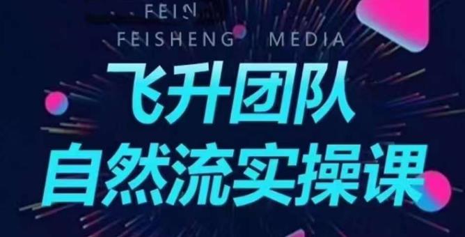 【副业项目6267期】飞升团队课程自然流实操课，抖音半无人起号主播间搭建教学-云起副业网