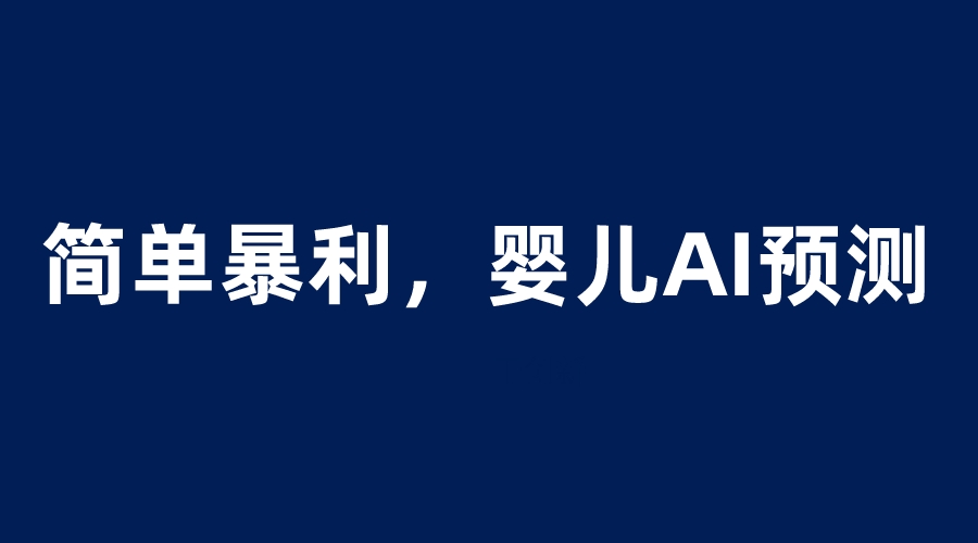 【副业项目6251期】婴儿思维彩超AI项目，一单199暴利简单，一天保守1000＋-云起副业网