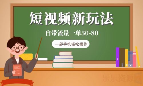 【副业项目6281期】短视频新玩法自带流量一单50-80一部手机轻松操作-云起副业网