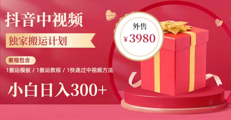【副业项目6285期】2023年独家抖音中视频搬运计划，每天30分钟到1小时搬运 小白轻松日入300+-云起副业网