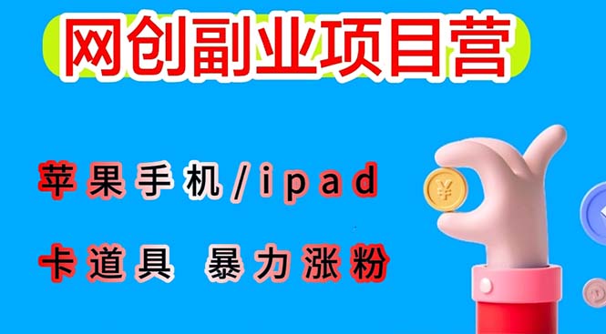 【副业项目6286期】最新利用苹果手机/ipad 的ios系统，卡道具搬短视频，百分百过原创-云起副业网