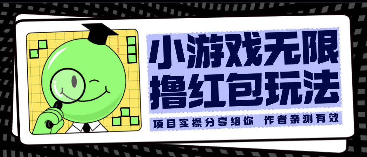 【副业项目6288期】小游戏无限撸红包玩法 测试一天100+-云起副业网