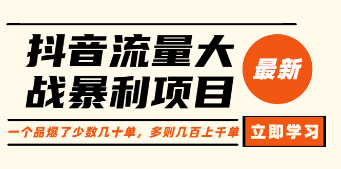 【副业项目6289期】抖音流量大战暴利项目：一个品爆了少数几十单，多则几百上千单（原价1288）-云起副业网