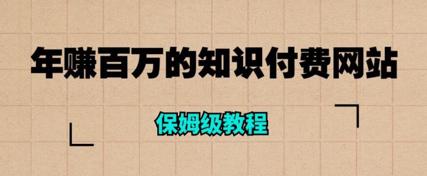 【副业项目6291期】年赚百万的知识付费网站是如何搭建的（超详细保姆级教程）-云起副业网