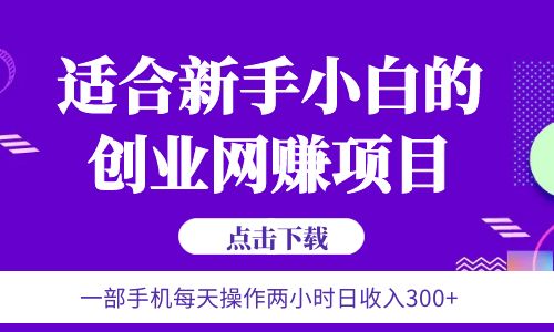【副业项目6344期】6月更新 一部手机每天操作两小时日收入300+适合新手小白的创业网赚项目-云起副业网
