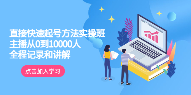 【副业项目6038期】真正的直接快速起号方法实操班：主播从0到10000人的全程记录和讲解-云起副业网