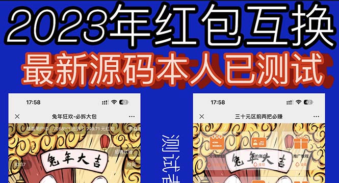 【副业项目6024期】外面收费588的红包互换网站搭建，免公众号+对接支付完美营运【源码+教程】-云起副业网