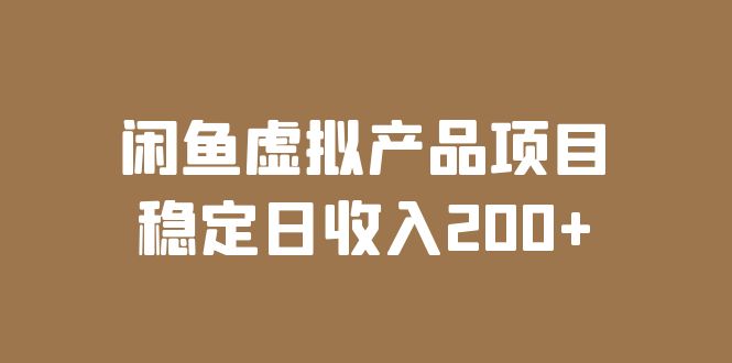 【副业项目6047期】闲鱼虚拟产品项目 稳定日收入200+(实操课程+实时数据)-云起副业网
