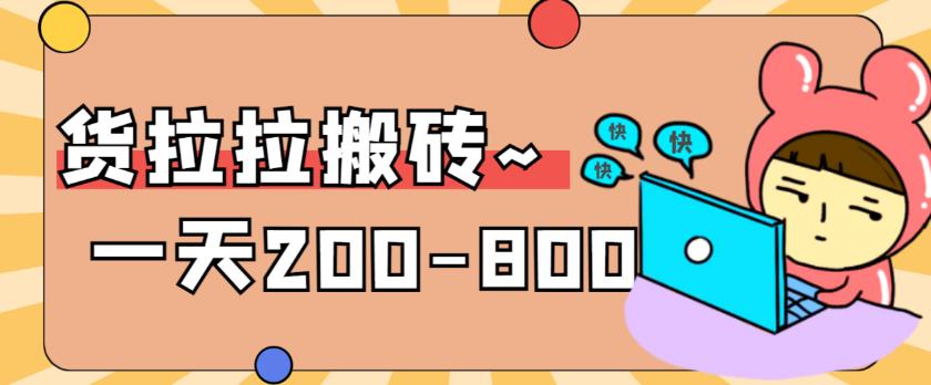 【副业项目6025期】稳定无坑”货拉拉搬砖项目，一天200-800，某工作室收费5980-云起副业网