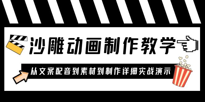 【副业项目6050期】沙雕动画制作教学课程：针对0基础小白 从文案配音到素材到制作详细实战演示-云起副业网