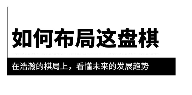【副业项目6052期】某公众号付费文章《如何布局这盘棋》在浩瀚的棋局上，看懂未来的发展趋势-云起副业网