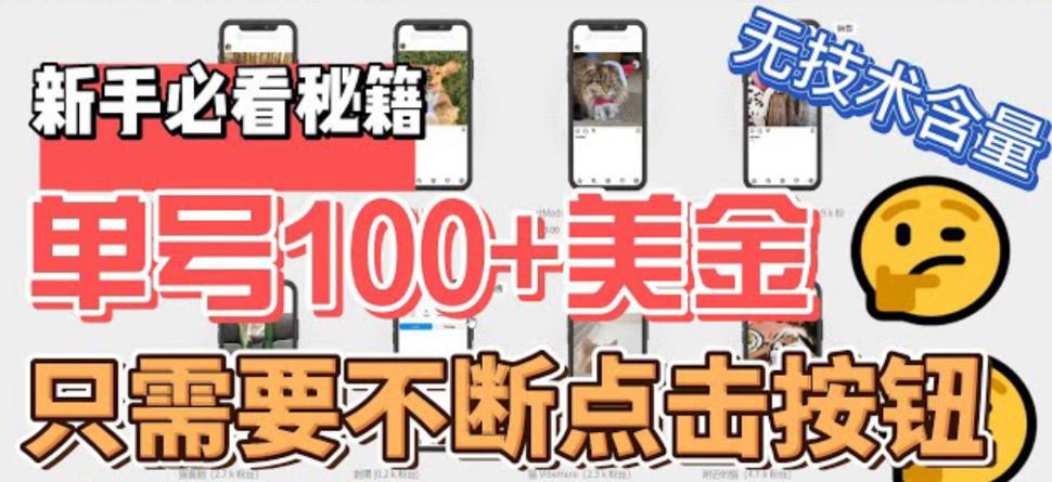 【副业项目6030期】最新无脑只需不断点击按钮，单号100美金暴利项目，可批量操作-云起副业网