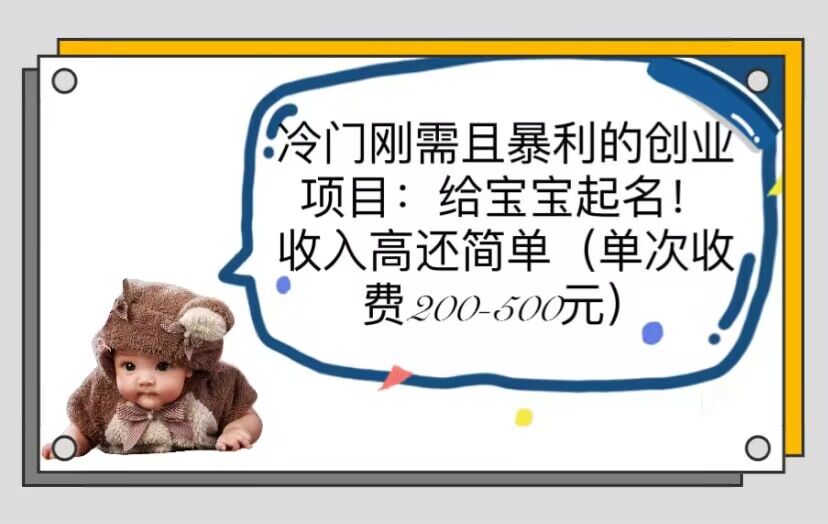 【副业项目6032期】冷门刚需且暴利的创业项目：给宝宝起名！收入高还简单（单次200-500）-云起副业网