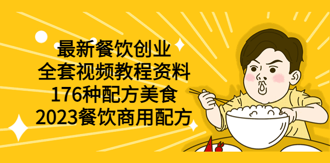 【副业项目6034期】最新餐饮创业（全套视频教程资料）176种配方美食，2023餐饮商用配方-云起副业网