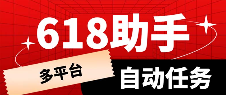 【副业项目6036期】多平台618任务助手，支持京东，淘宝，快手等软件内的17个活动的68个任务-云起副业网