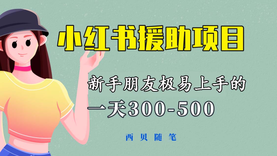 【副业项目6037期】一天300-500！新手朋友极易上手的《小红书援助项目》，绝对值得大家一试-云起副业网