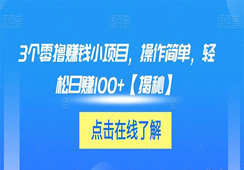 【副业项目6061期】3个零撸赚钱小项目2023，操作简单，轻松日赚100+【揭秘】-云起副业网