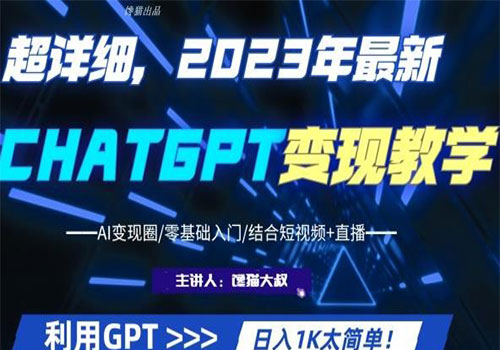 【副业项目6062期】2023超干货！2023最新ChatGPT行业变现课程，日入1K太简单（Al变现圈/零基础入门/结合短视频+直播）-云起副业网