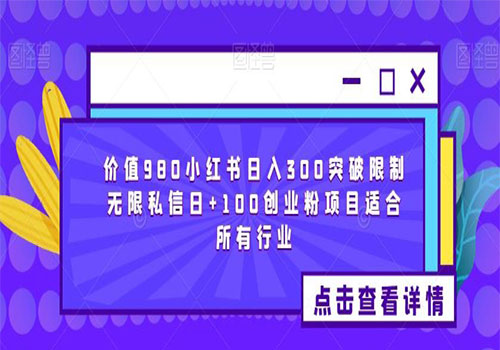 【副业项目6064期】2023价值980小红书日入300突破限制无限私信日+100创业粉项目适合所有行业-云起副业网