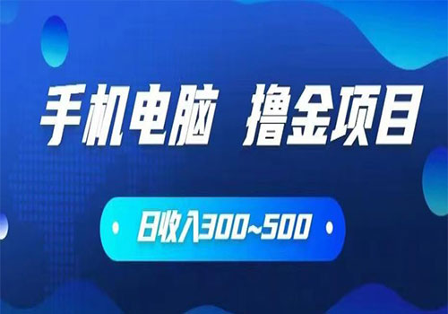 【副业项目6065期】2023手机和电脑都可以撸金的项目，日收入300~500【揭秘】-云起副业网