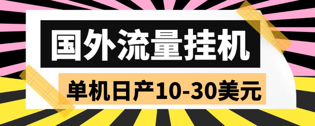 【副业项目6007期】外面收费1888国外流量全自动挂机项目 单机日产10-30美元 (自动脚本+教程)-云起副业网