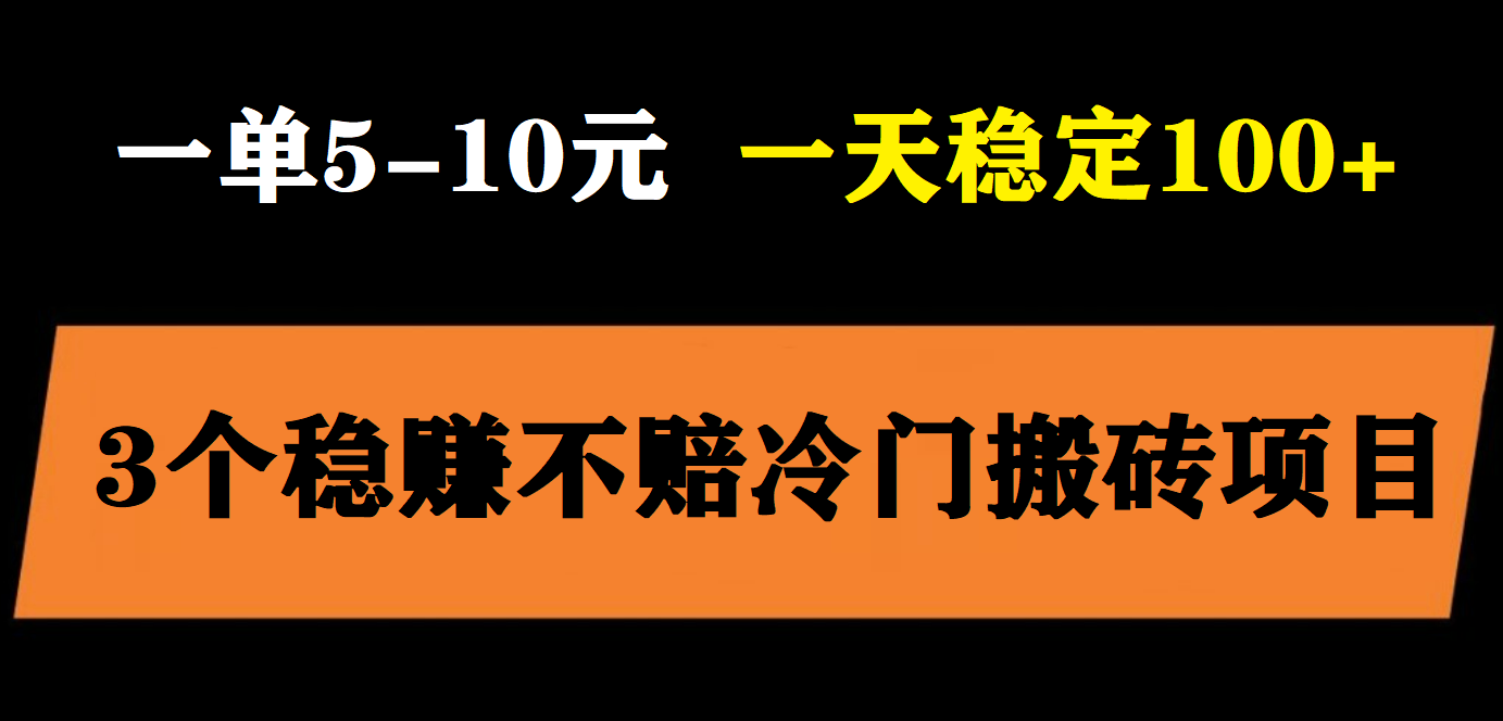 【副业项目6001期】3个最新稳定的冷门搬砖项目，小白无脑照抄当日变现日入过百-云起副业网
