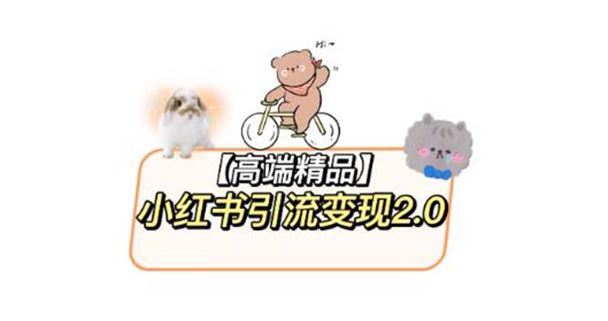 【副业项目6002期】小红书最新引流变现2.0教程，全网最新最详细的视频教程+素材-云起副业网