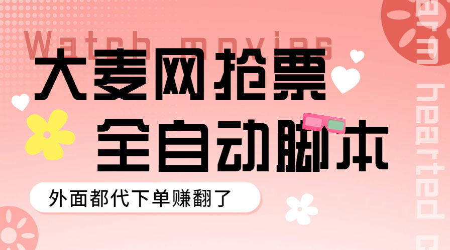 【副业项目5990期】外面卖128的大麦演唱会全自动定时抢票脚本+使用教程-云起副业网