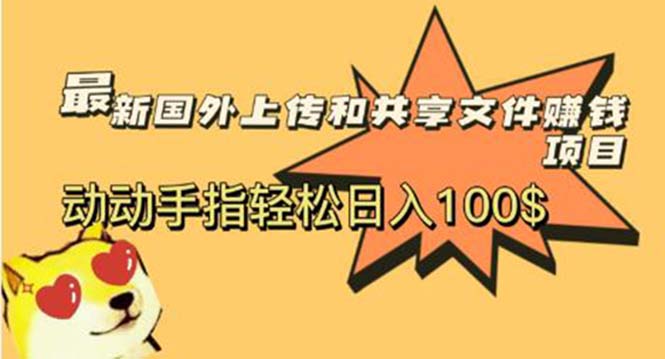 【副业项目6008期】最新国外共享赚钱项目，动动手指轻松日入100$-云起副业网