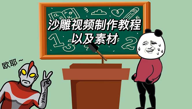 【副业项目6017期】最新沙雕视频制作教程以及素材 轻松变现 日入500【教程+素材+软件】-云起副业网