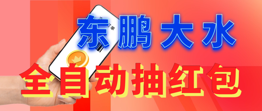 【副业项目6016期】东鹏_全自动抽红包软件+详细使用教程-云起副业网