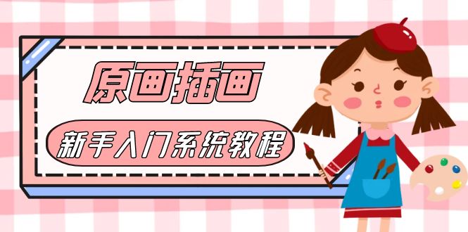 【副业项目6018期】价值1298的原画/插画·教程零基础CG漫画SAI线稿笔刷手绘画数位板绘视频课程-云起副业网