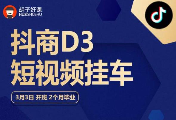 【副业项目6069期】胡子好课 抖商D3短视频挂车：内容账户定位+短视频拍摄和剪辑+涨粉短视频实操指南等-云起副业网