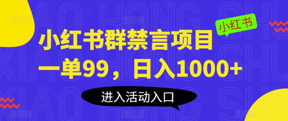 【副业项目6071期】小红书群禁言项目，一单99，日入1000+【揭秘】-云起副业网