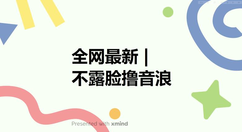 【副业项目6074期】全网最新不露脸撸音浪，跑通自动化成交闭环，实现出单+收徒收益最大化【揭秘】-云起副业网