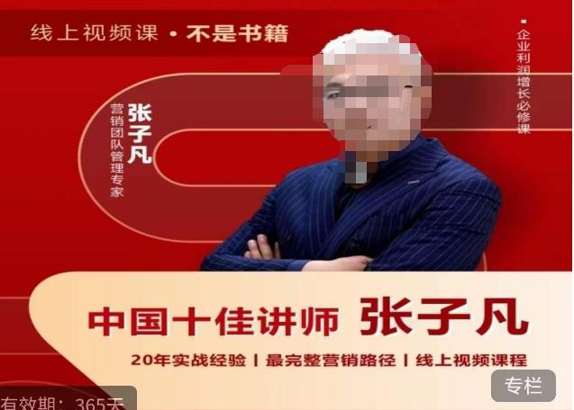 【副业项目6076期】张子凡·20年实战经验，揭秘营销背后的底层逻辑，突破思维局限，从根本上破解营销难题-云起副业网