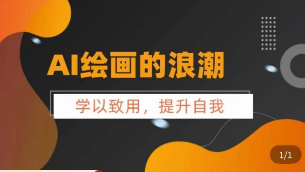 【副业项目6078期】AI绘画的发展以及midjourney实操干货，​学以致用，提升自我，充分掌握midjiurney的应用-云起副业网