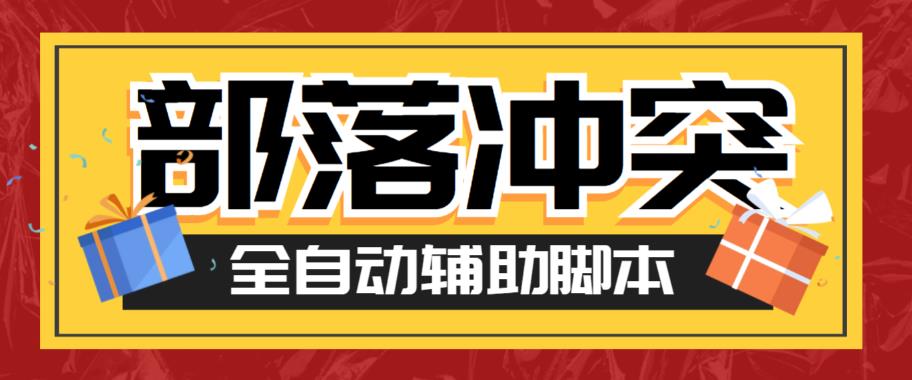 【副业项目6079期】最新coc部落冲突辅助脚本，自动刷墙刷资源捐兵布阵宝石【永久脚本+使用教程】-云起副业网
