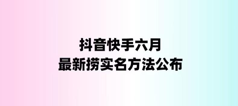 【副业项目6080期】外面收费1800的最新快手抖音捞实名方法，会员自测【随时失效】-云起副业网