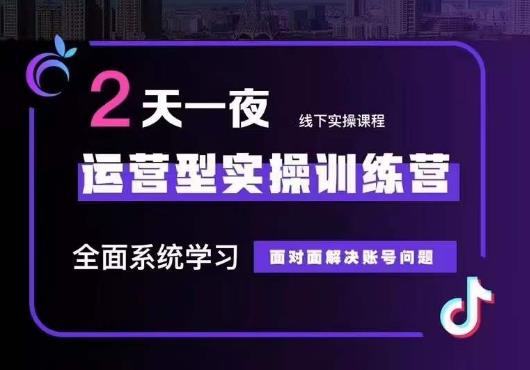 【副业项目6083期】5月22-23线下课运营型实操训练营，全面系统学习，从底层逻辑到实操方法到千川投放-云起副业网