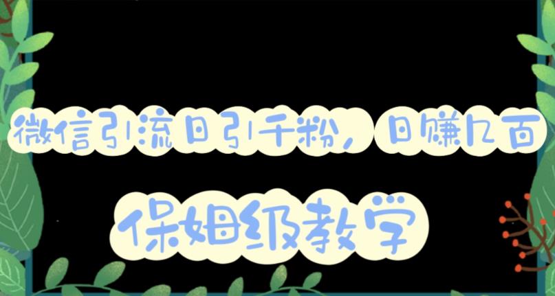 【副业项目6091期】微信互推圈半自动引流方案，矩阵操作日引千人思路【详细视频教程】-云起副业网
