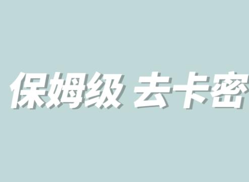 【副业项目6092期】全网最细0基础MT保姆级完虐卡密教程系列，菜鸡小白从去卡密入门到大佬-云起副业网