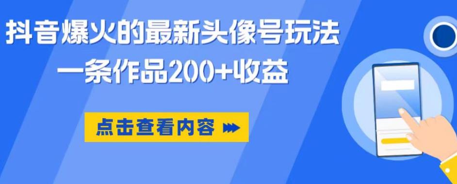 【副业项目6093期】抖音爆火的最新头像号玩法，一条作品200+收益，手机可做，适合小白-云起副业网