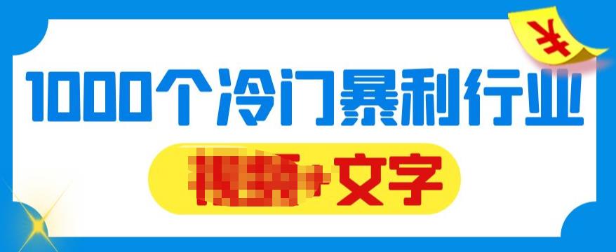 【副业项目6095期】千款冷门暴利行业分享，99%为互联网行业，做知识付费博主的福音材料【文档】-云起副业网