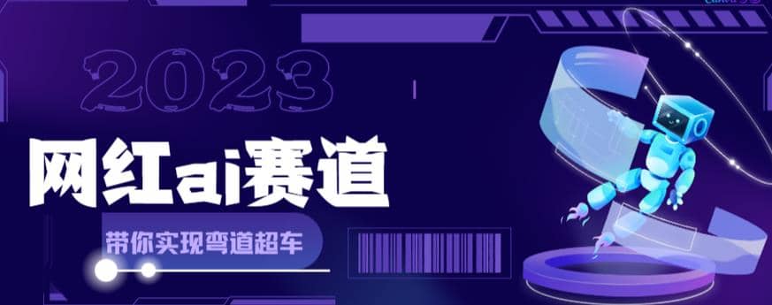 【副业项目6019期】网红Ai赛道，全方面解析快速变现攻略，手把手教你用Ai绘画实现月入过万-云起副业网