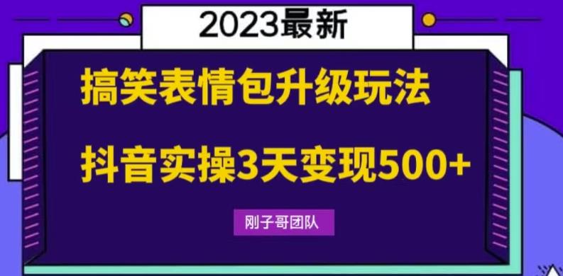 【副业项目6068期】搞笑表情包升级玩法，简单操作，抖音实操3天变现500+-云起副业网