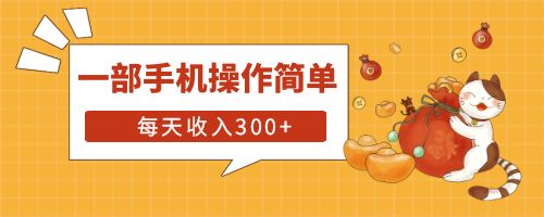 【副业项目6210期】互联网小白用这个方法每天收入300+一部手机操作简单不需要引流-云起副业网