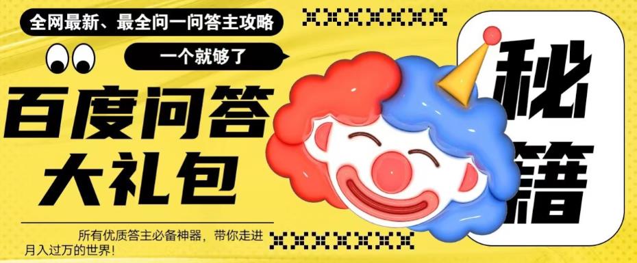 【副业项目6136期】百度·问答大礼包，全网首发最新最全攻略，带你走进月入过万快车道-云起副业网