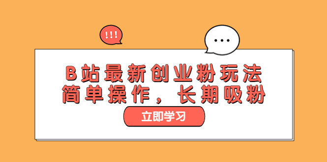 【副业项目6138期】B站最新创业粉玩法,简单操作,长期吸粉-云起副业网