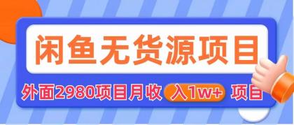 【副业项目6140期】闲鱼无货源项目 零元零成本 外面2980项目拆解-云起副业网